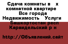 Сдача комнаты в 2-х комнатной квартире - Все города Недвижимость » Услуги   . Башкортостан респ.,Караидельский р-н